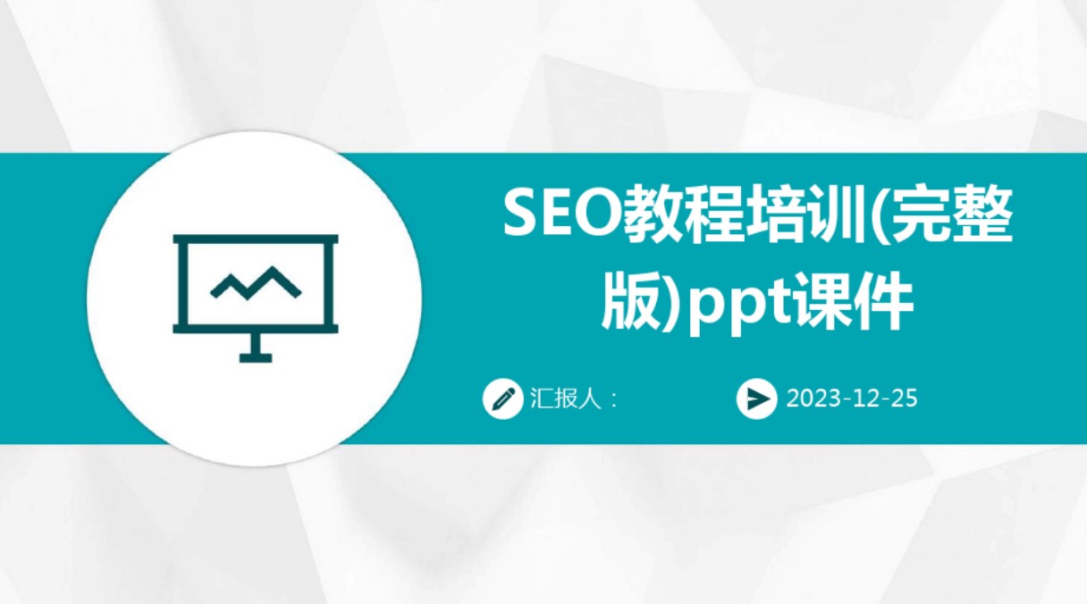 SEO教程培训(完整版)ppt