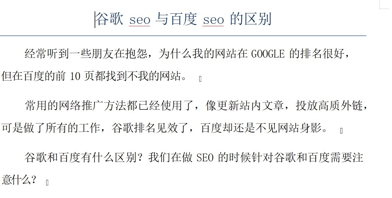 谷歌seo与百度seo的区别