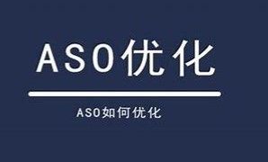 ASO深度探索:解锁移动应用市场的成功秘籍