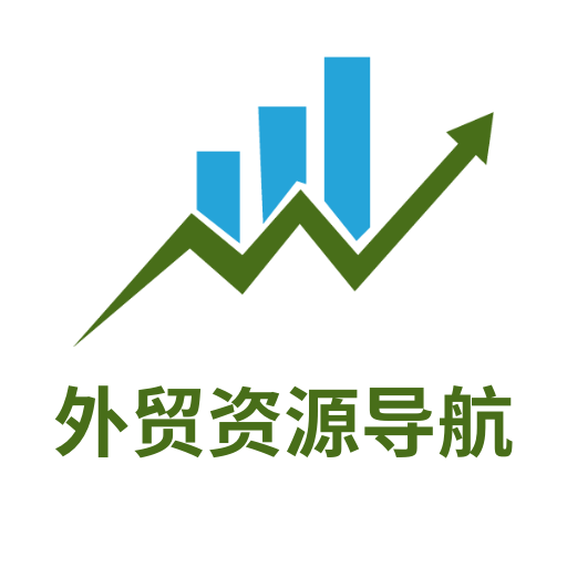 外贸资源导航
