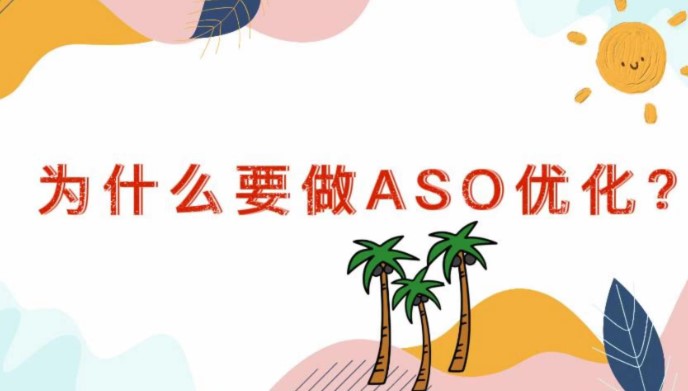 “ASO优化:提升App商店排名的秘诀”